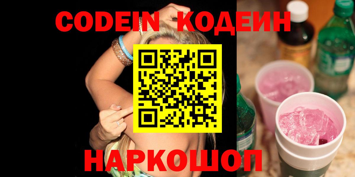 Кодеиновый сироп Lean Purple Drank  Кодеин напиток Lean (лин)  Вход с VPN  Калач-на-Дону 